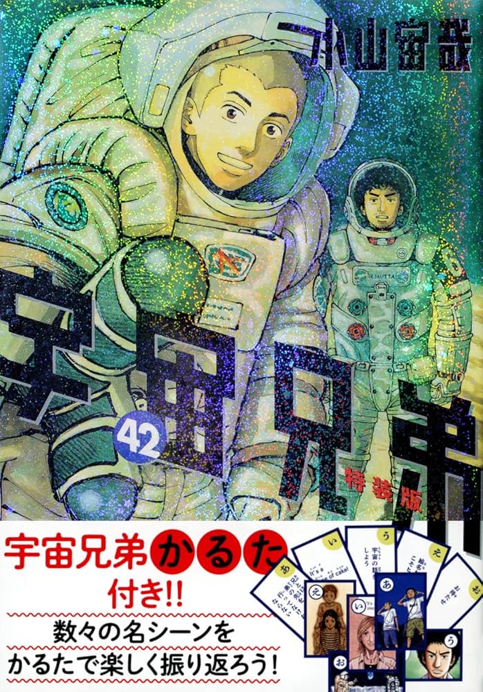 宇宙兄弟特製かるた付き 宇宙兄弟(42)特装版 (プレミアムKC) | 小山 宙