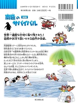 南極のサバイバル【改訂版】 (科学漫画サバイバルシリーズ16) | 洪 在