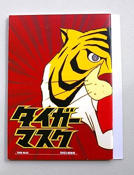 Amazon.co.jp: タイガーマスク BOX2 [DVD] : 富山敬, 山口奈々, 野村