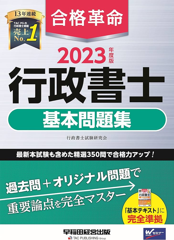 合格革命 行政書士 基本問題集 2023年度 [過去問＋オリジナル問題で