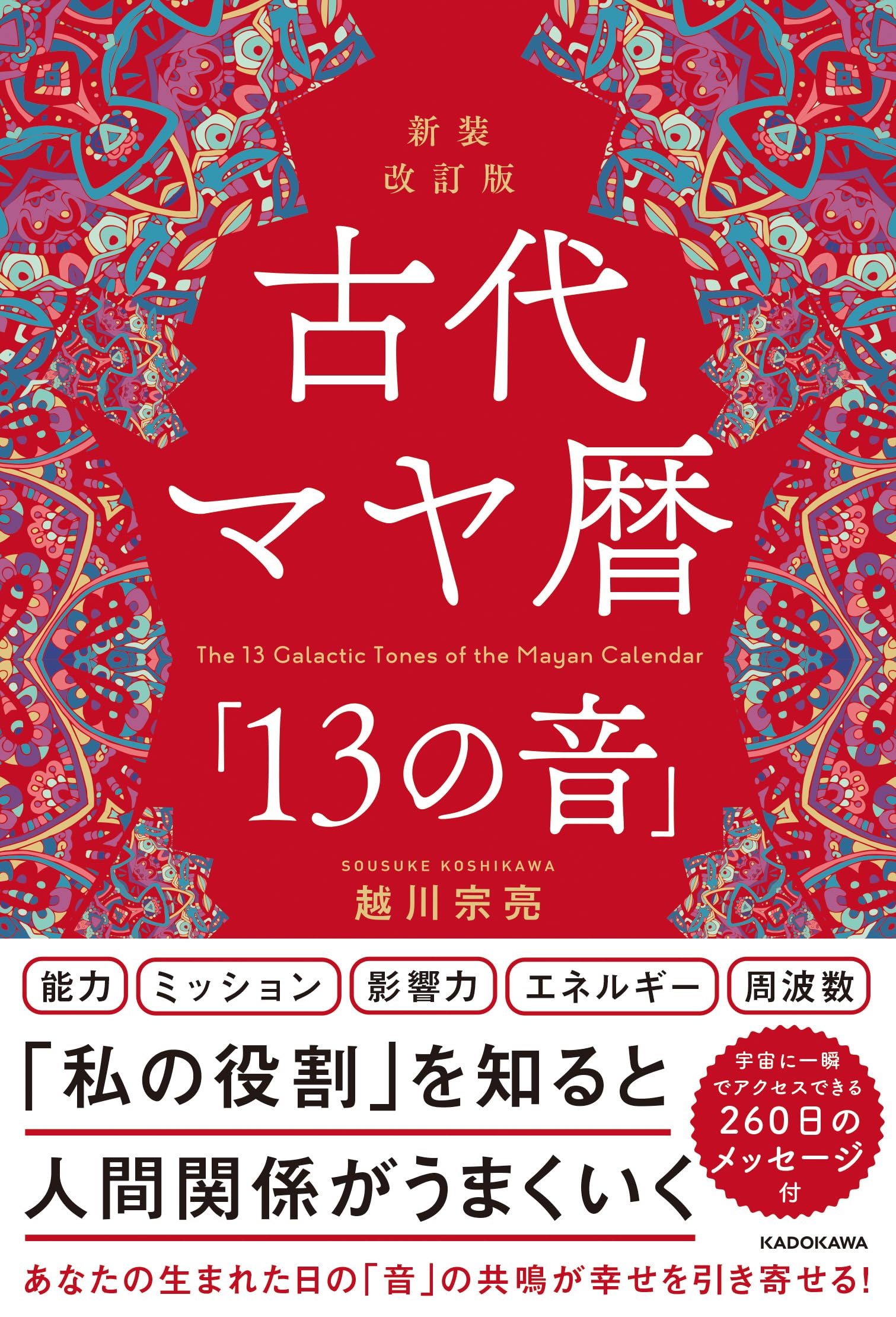 Amazon.co.jp: 新装改訂版 古代マヤ暦「13の音」 : 越川 宗亮: 本