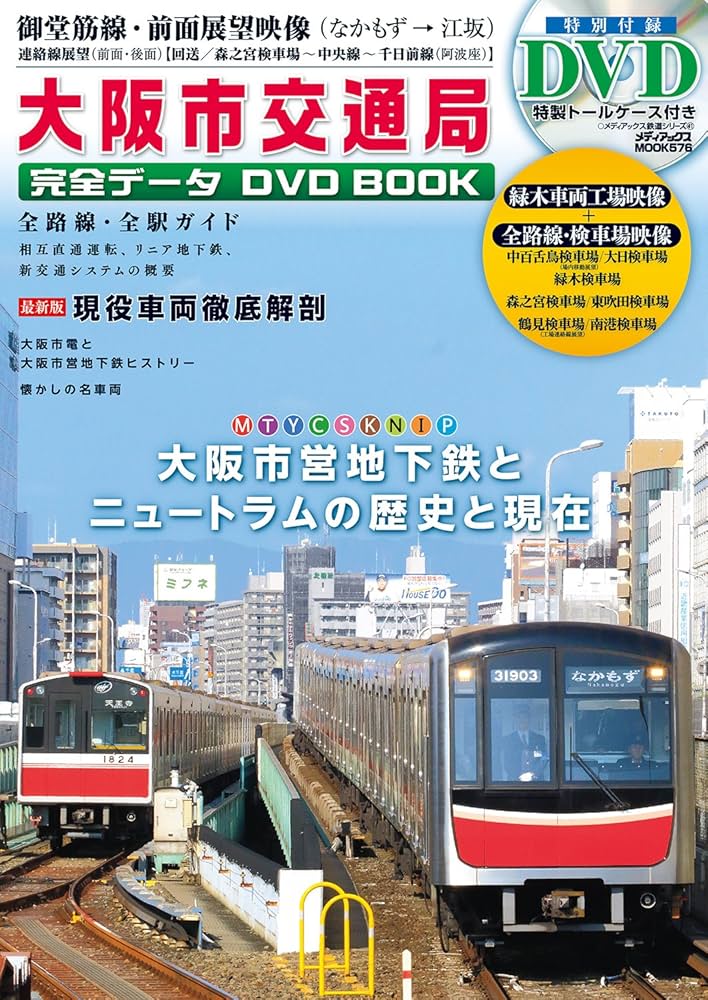 大阪市交通局 完全データDVDBOOK (メディアックスMOOK) |本 | 通販