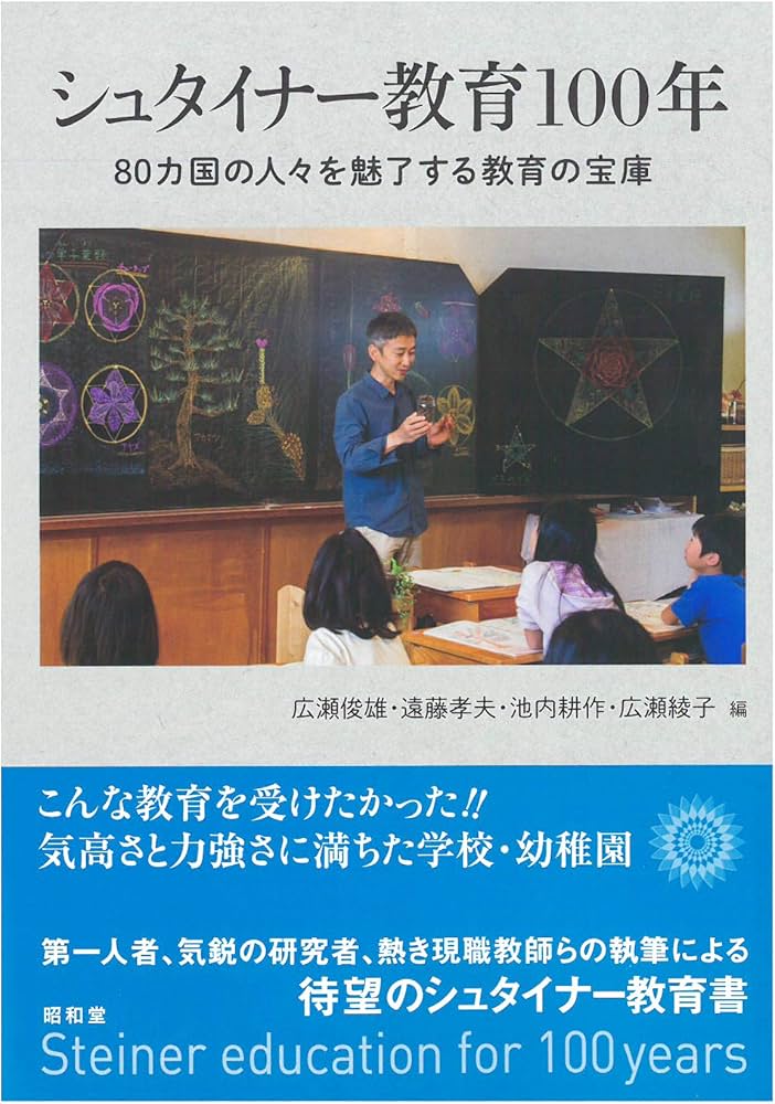 シュタイナー教育100年 | 広瀬 俊雄, 遠藤 孝夫, 池内 耕作, 広瀬 綾子
