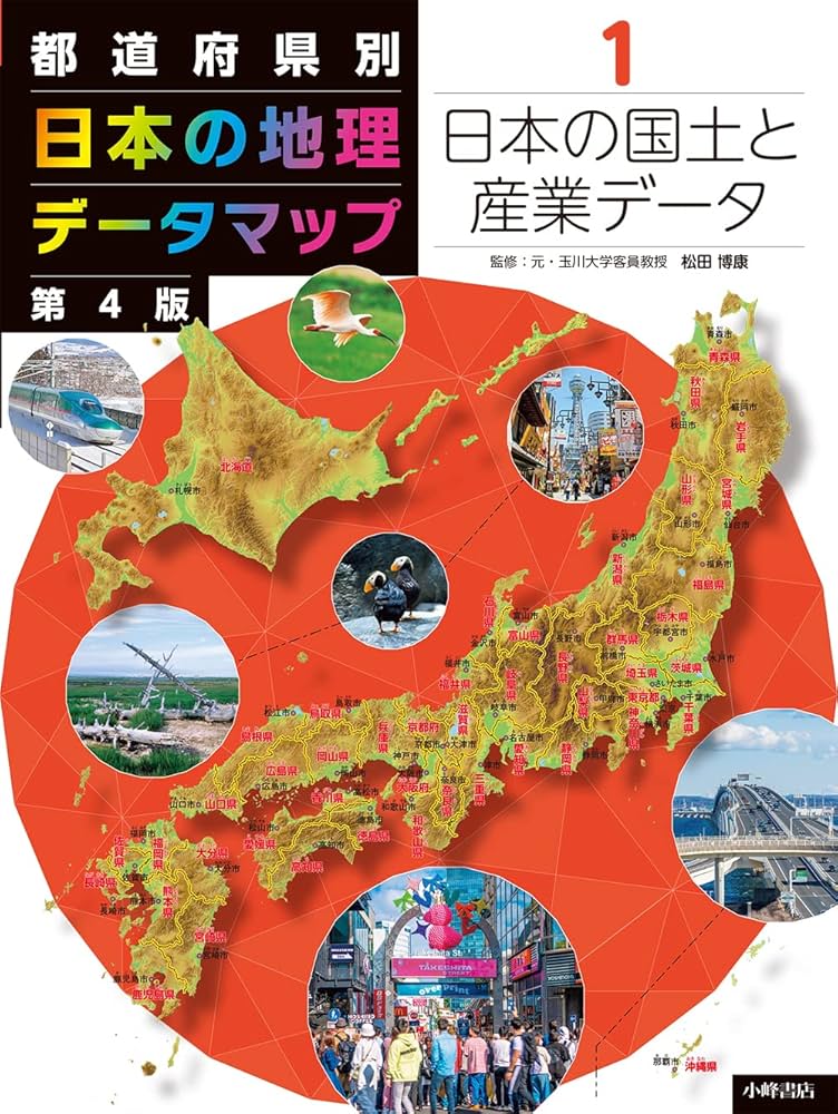 Amazon.co.jp: 都道府県別 日本の地理データマップ 第4版 1日本の国土