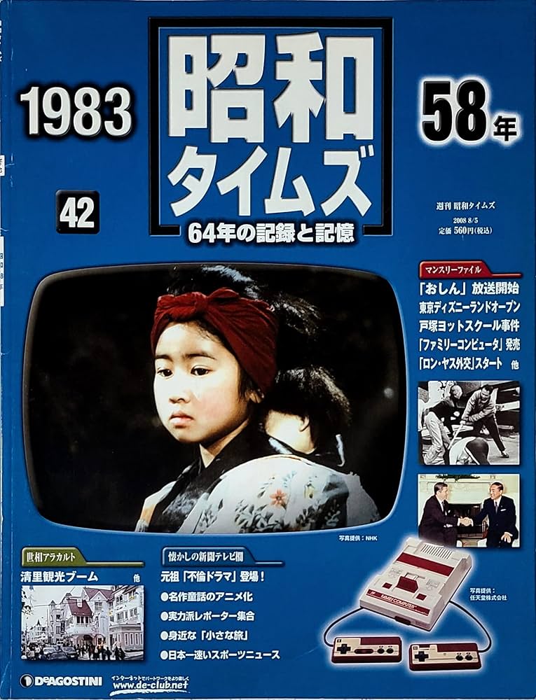 Amazon.co.jp: 週刊 昭和タイムズ 64年の記録と記憶 1983（昭和58年