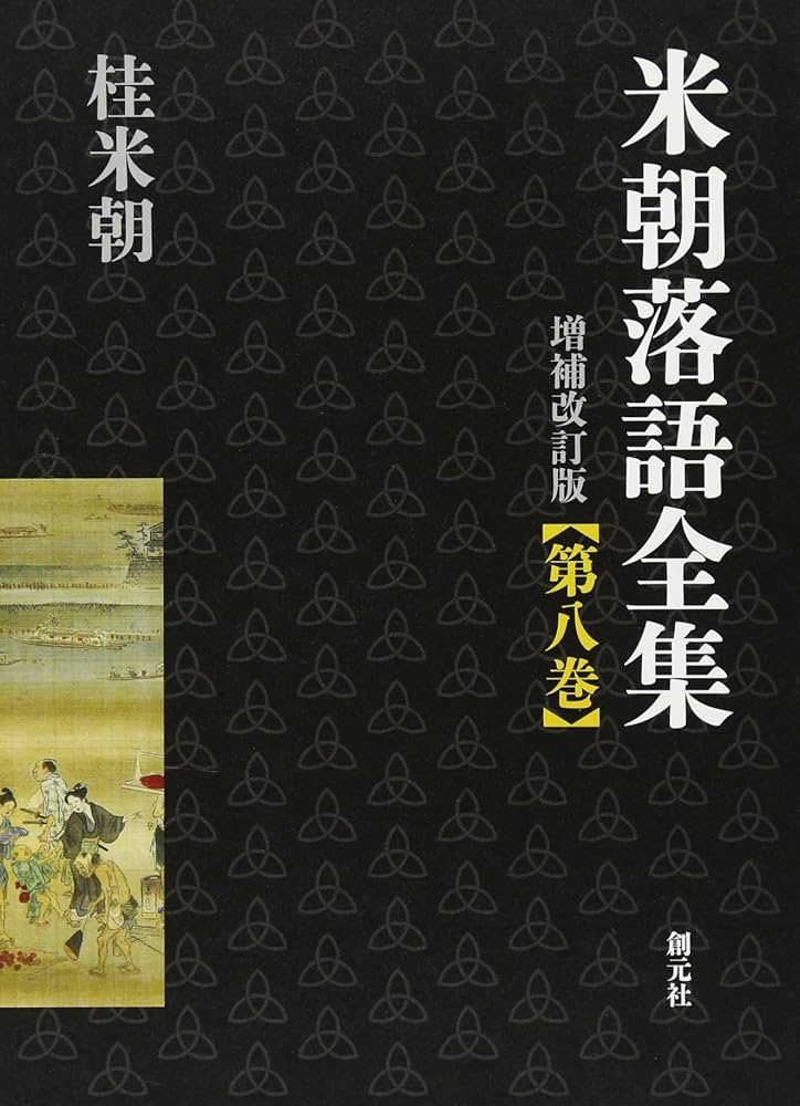 米朝落語全集 増補改訂版 第八巻 | 桂 米朝 |本 | 通販 | Amazon