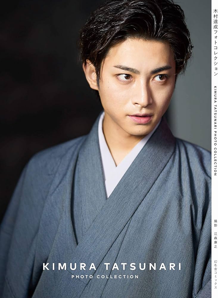 Amazon.co.jp: 木村達成フォトコレクション (一般書籍) : 木村達成