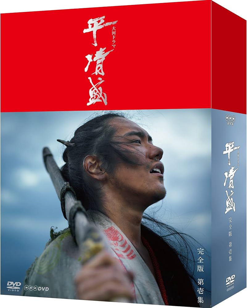 Amazon.co.jp: NHK大河ドラマ 平清盛 完全版 DVD-BOX 第壱集 : 松山