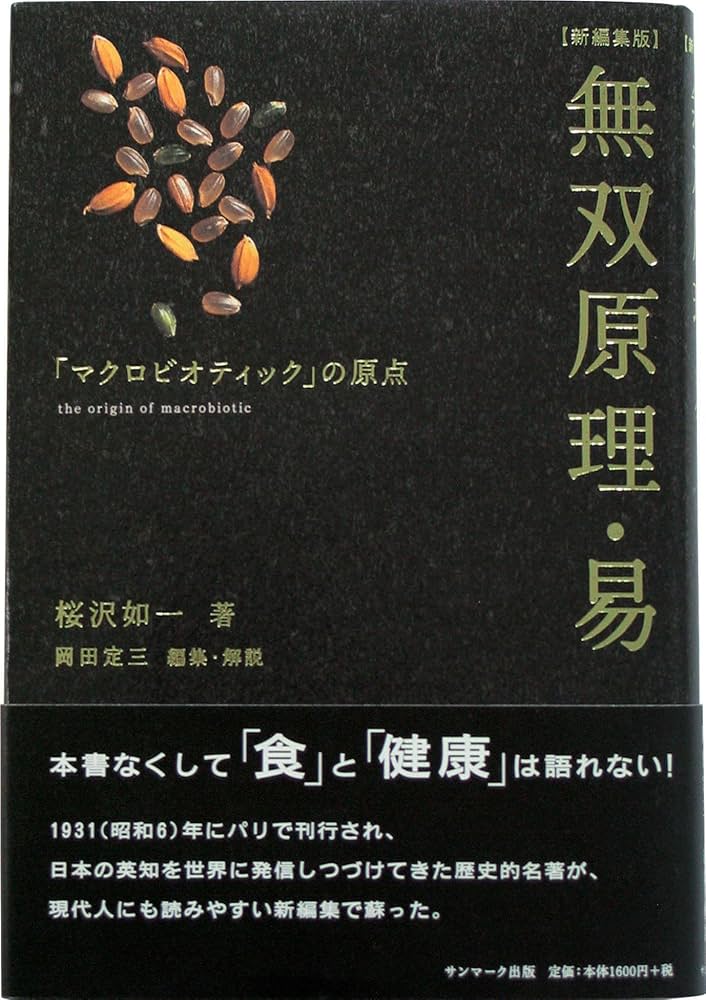 無双原理・易 | 桜沢 如一, 岡田 定三 |本 | 通販 | Amazon