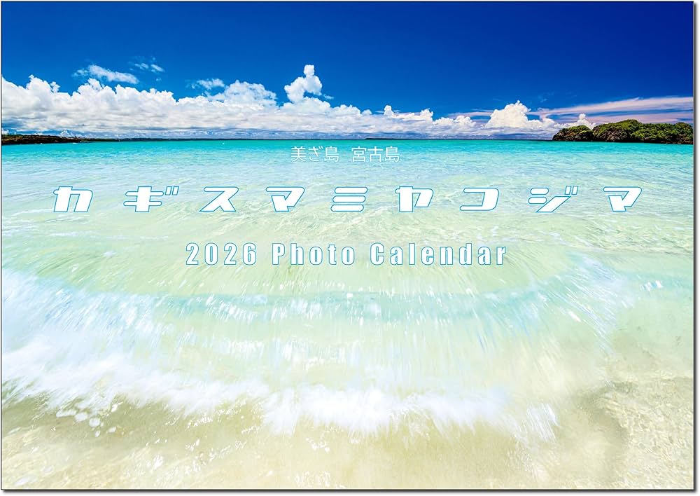 Amazon.co.jp: 沖縄・宮古島 2026年 A3サイズ 壁掛けカレンダー