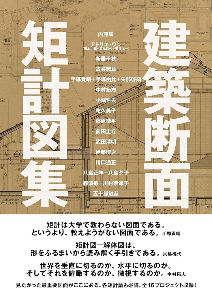 建築断面 矩計図集 | 内藤 廣, アトリエ・ワン（塚本由晴＋貝島桃代＋