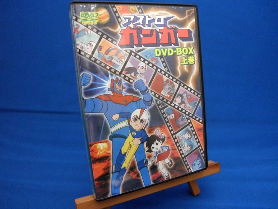 Amazon.co.jp: アストロガンガー DVD-BOX 上巻 : 東美江, 吉沢久嘉