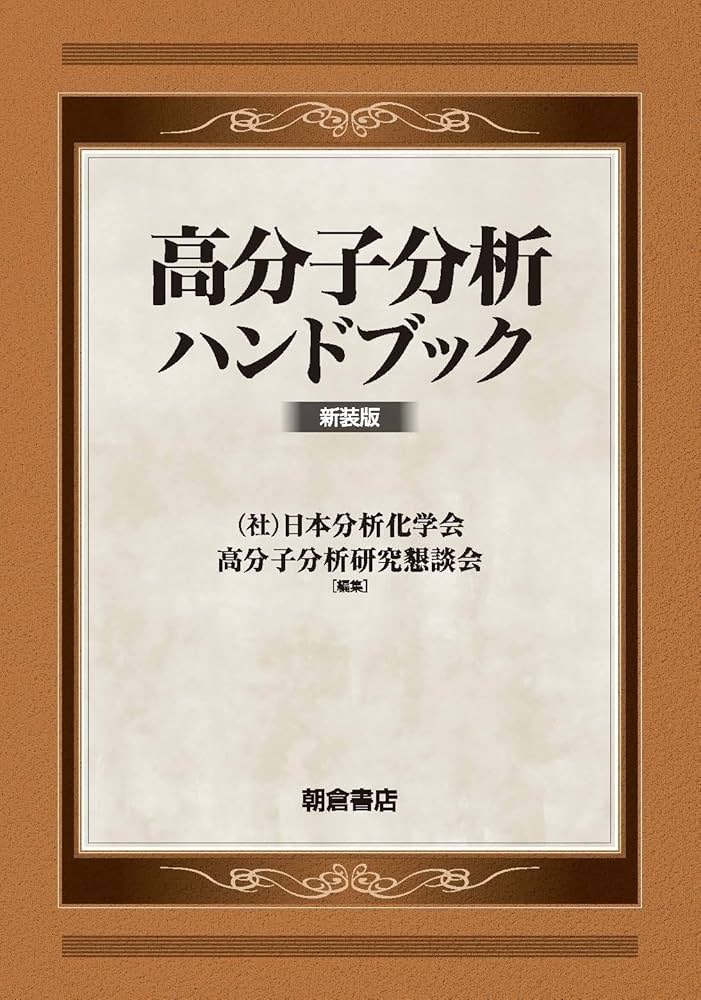 高分子分析ハンドブック: (新装版) | 日本分析化学会高分子分析研究