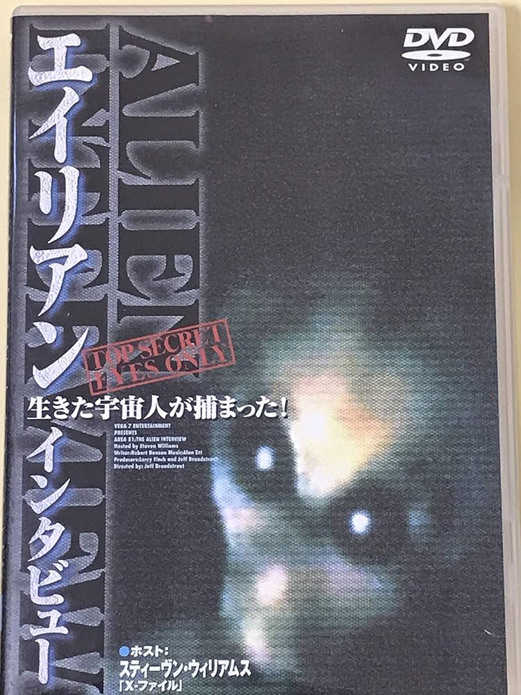 Amazon.co.jp: エイリアン・インタビュー [DVD] : スティーブン