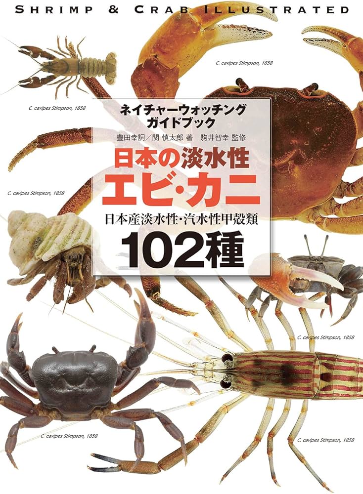 日本の淡水性エビ・カニ: 日本産淡水性・汽水性甲殻類102種