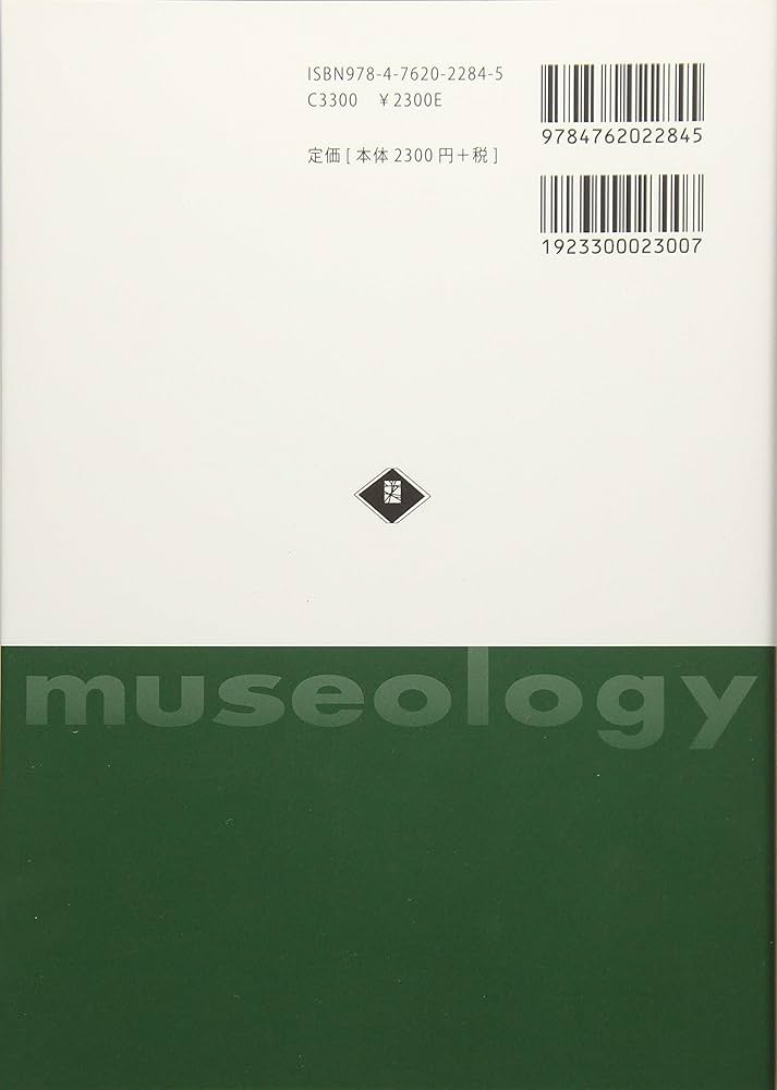 博物館学I:博物館概論*博物館資料論 (新博物館学教科書) | 大堀 哲