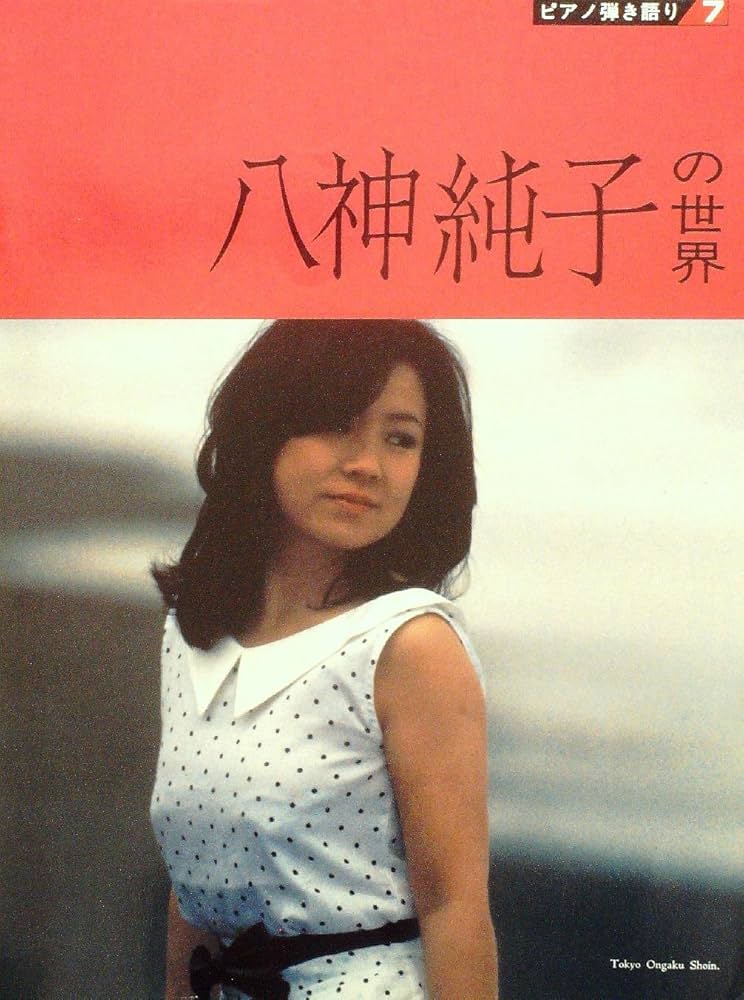 八神純子の世界 (1980年) (ピアノ弾き語り) |本 | 通販 | Amazon