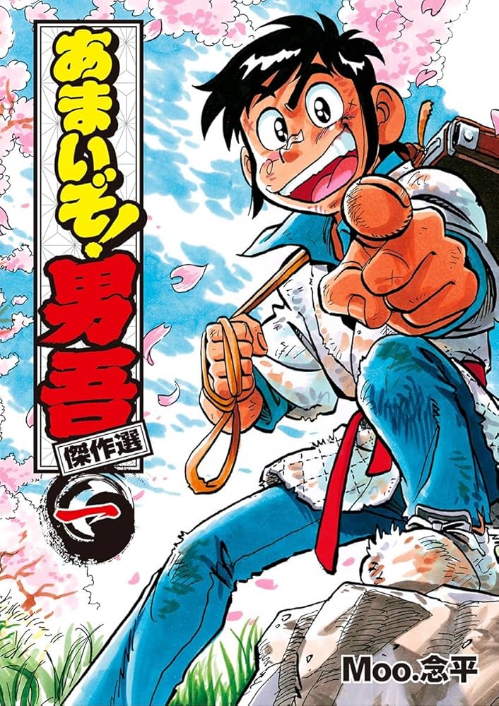 Amazon.co.jp: あまいぞ！男吾 傑作選（1） (てんとう虫コミックス