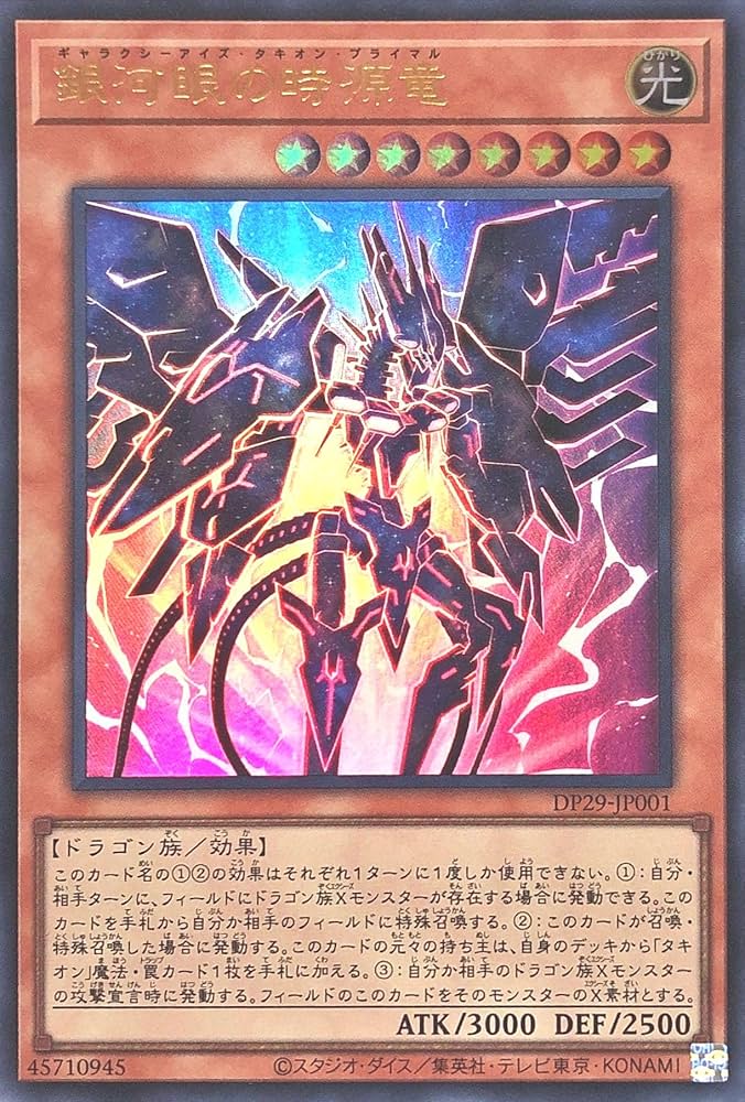 Amazon.co.jp: DP29-JP001 銀河眼の時源竜 ウルトラレア UR