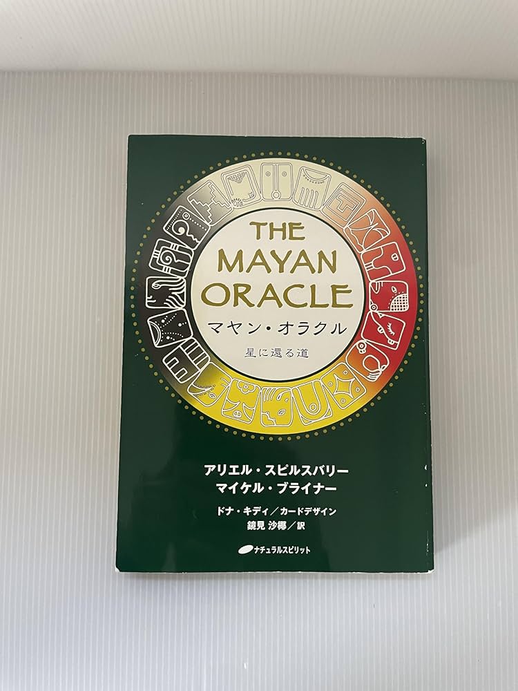 マヤンオラクル ~星に還る道~ | アリエル・スピルスバリー&マイケル