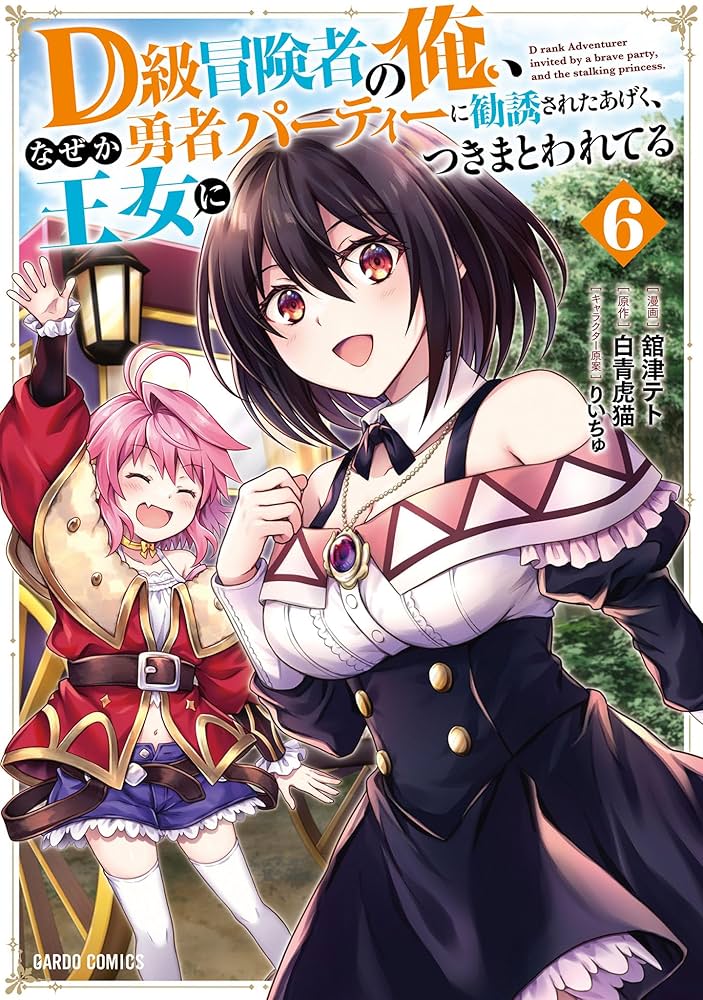 Amazon.co.jp: D級冒険者の俺、なぜか勇者パーティーに勧誘された