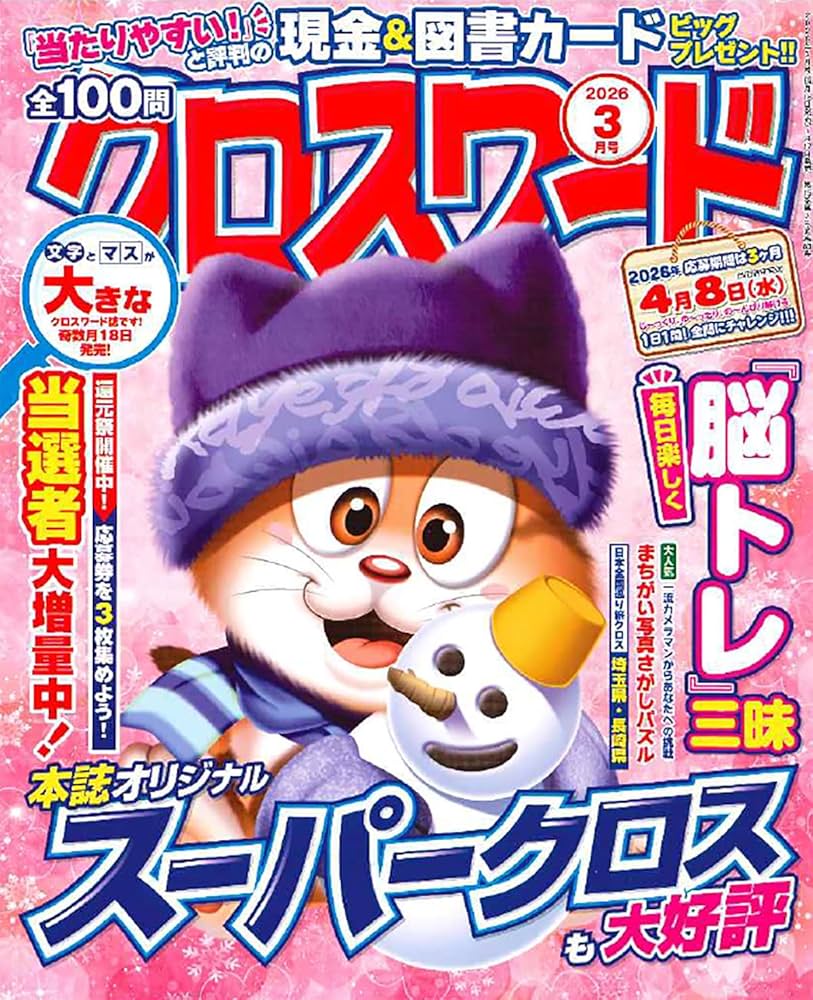 全100問クロスワード 2026年3月号 | 笠倉出版社 |本 | 通販 | Amazon