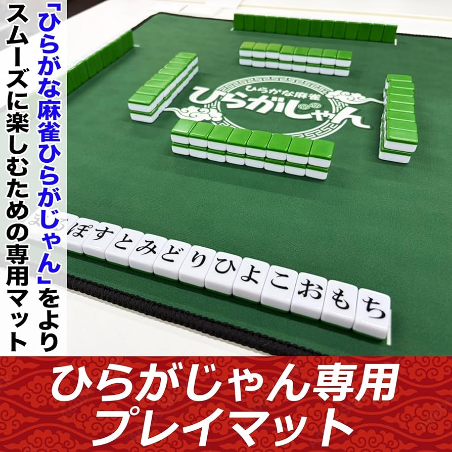 Amazon.co.jp: [公式] ひらがじゃん牌ばーじょん専用マット 55×55cm 14