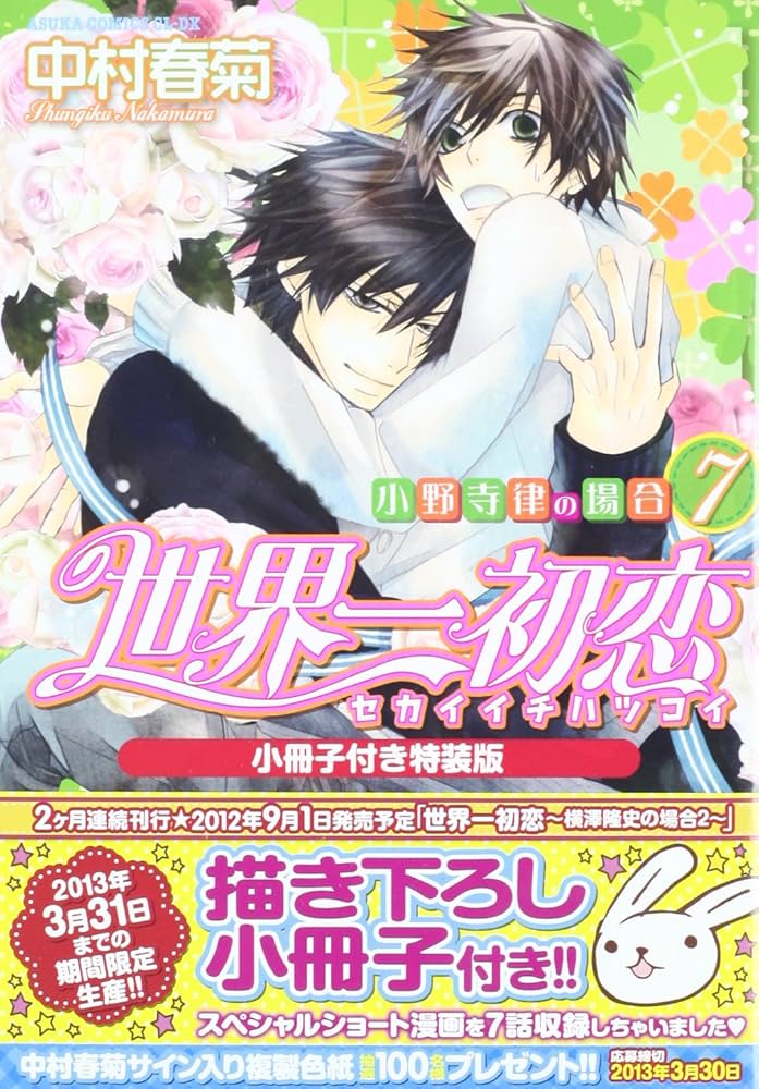 Amazon.co.jp: 世界一初恋 ~小野寺律の場合7~小冊子付き特装版 (あすか