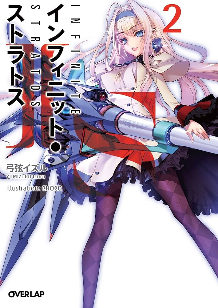 Amazon.co.jp: IS〈インフィニット・ストラトス〉 2 (オーバーラップ