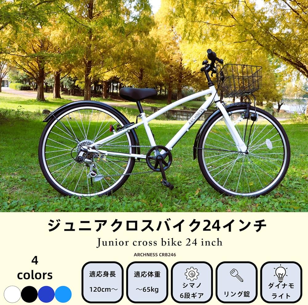 Amazon | ARCHNESS ジュニアクロスバイク 24インチ シマノ6段変速