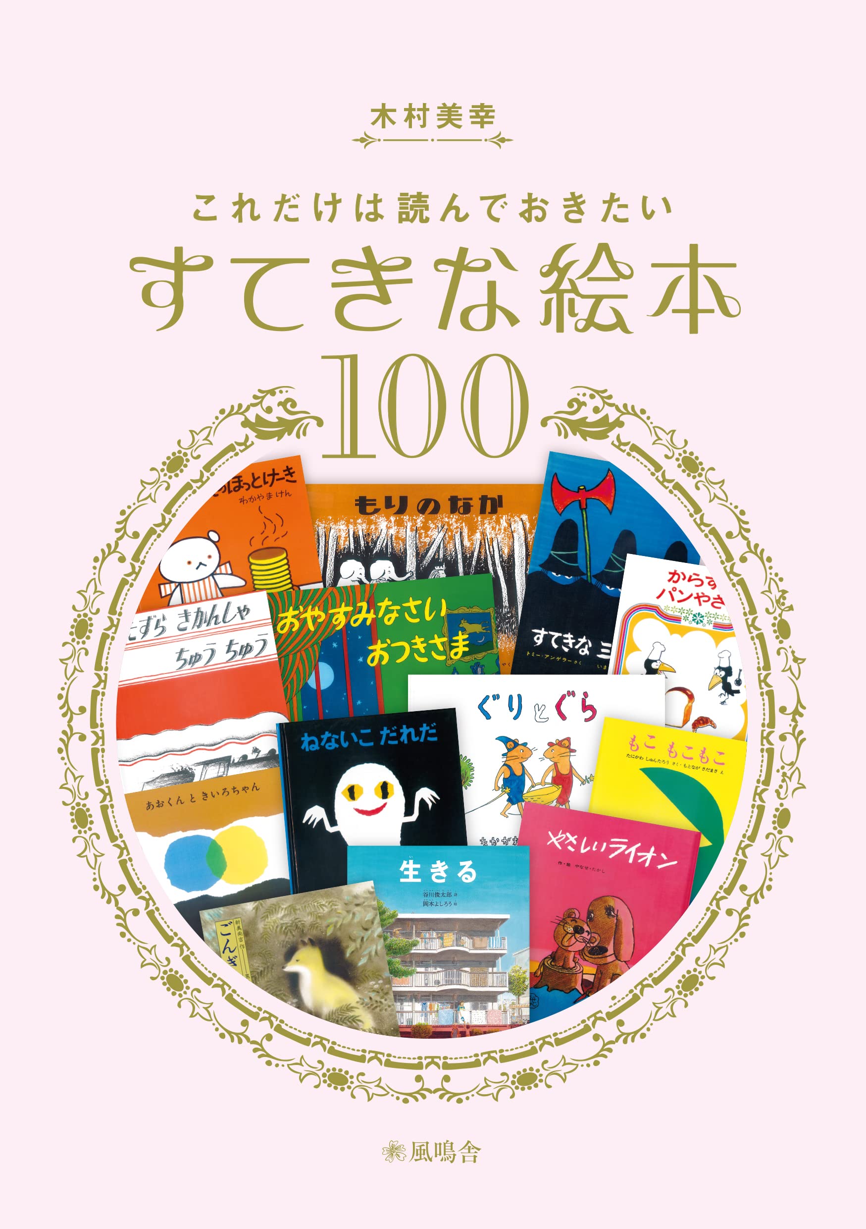 これだけは読んでおきたいすてきな絵本100 | 木村美幸, 由美村嬉々 |本