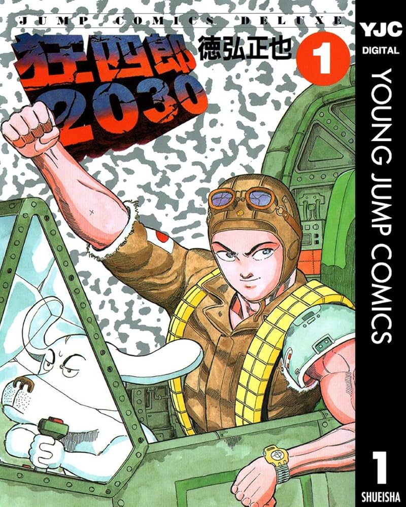 Amazon.co.jp: 狂四郎2030 1 (ヤングジャンプコミックスDIGITAL) eBook