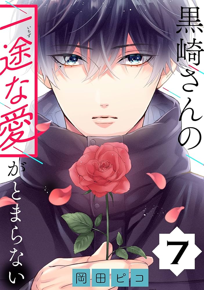 黒崎さんの一途な愛がとまらない【単話版】(7) (ポラリスCOMICS