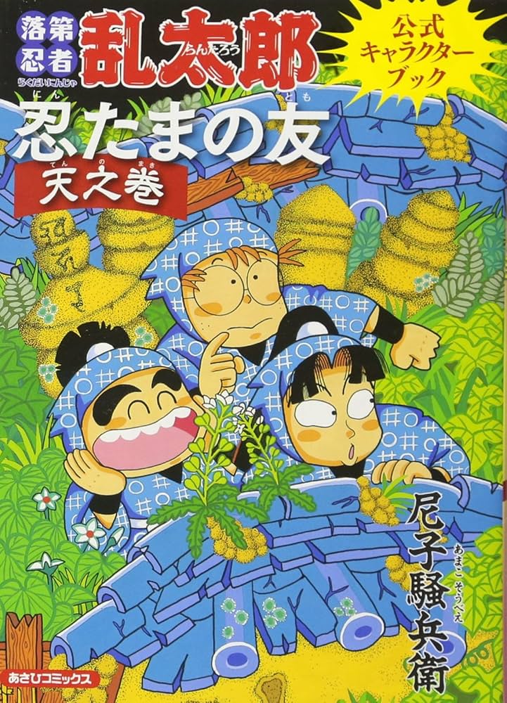 Amazon.co.jp: 忍たまの友 天之巻：落第忍者乱太郎 公式キャラクター