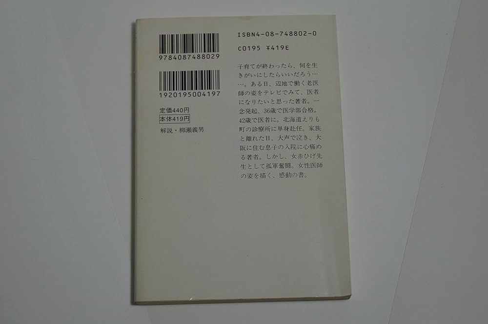 えりも岬の母さん医師 (集英社文庫) | 鈴木 陽子 |本 | 通販 | Amazon