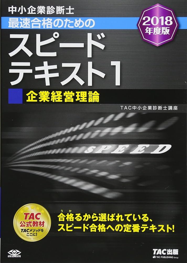 中小企業診断士 最速合格のための スピードテキスト (1) 企業経営理論