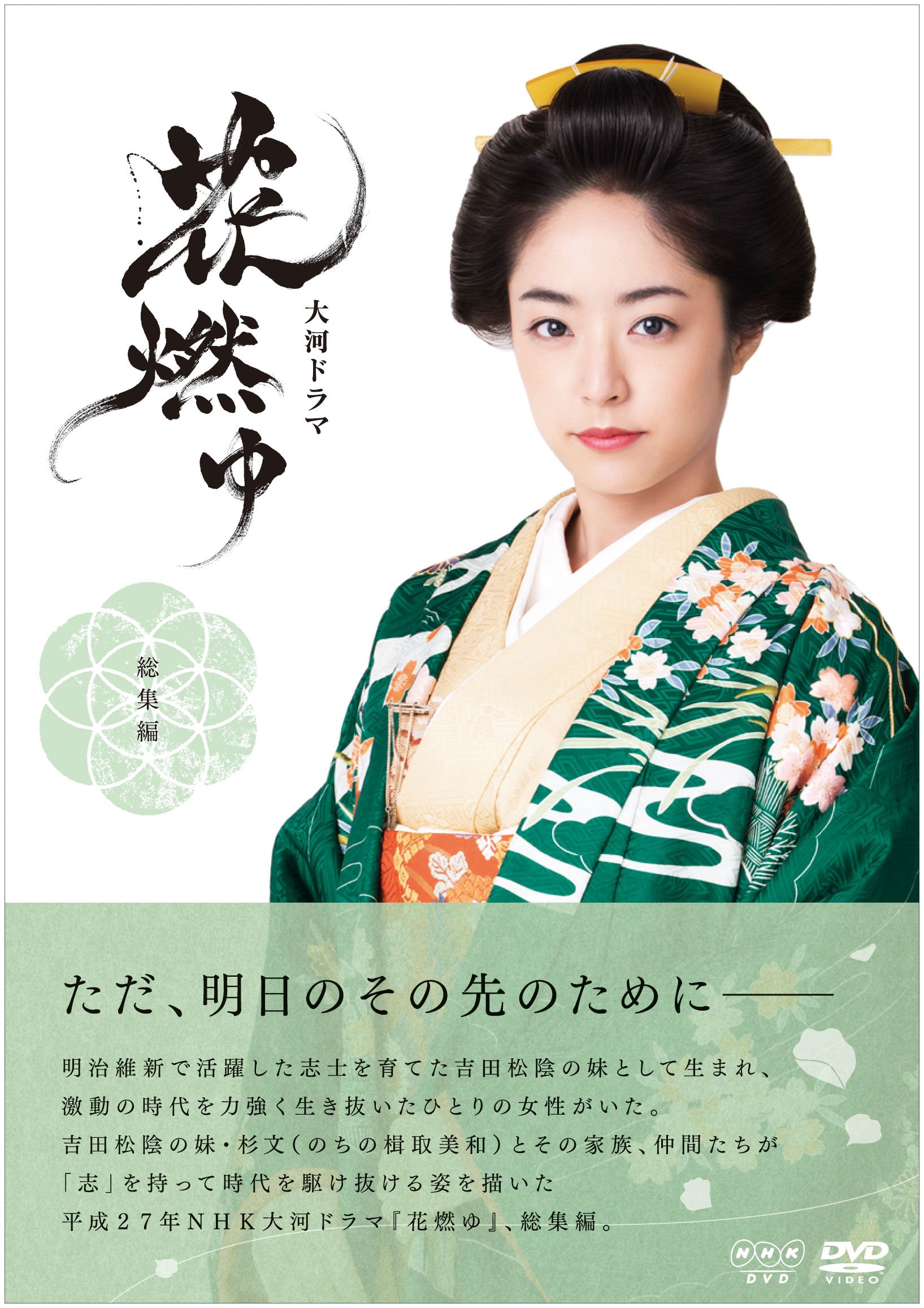 Amazon.co.jp: 大河ドラマ 花燃ゆ 総集編 [DVD] : 井上真央, 大沢