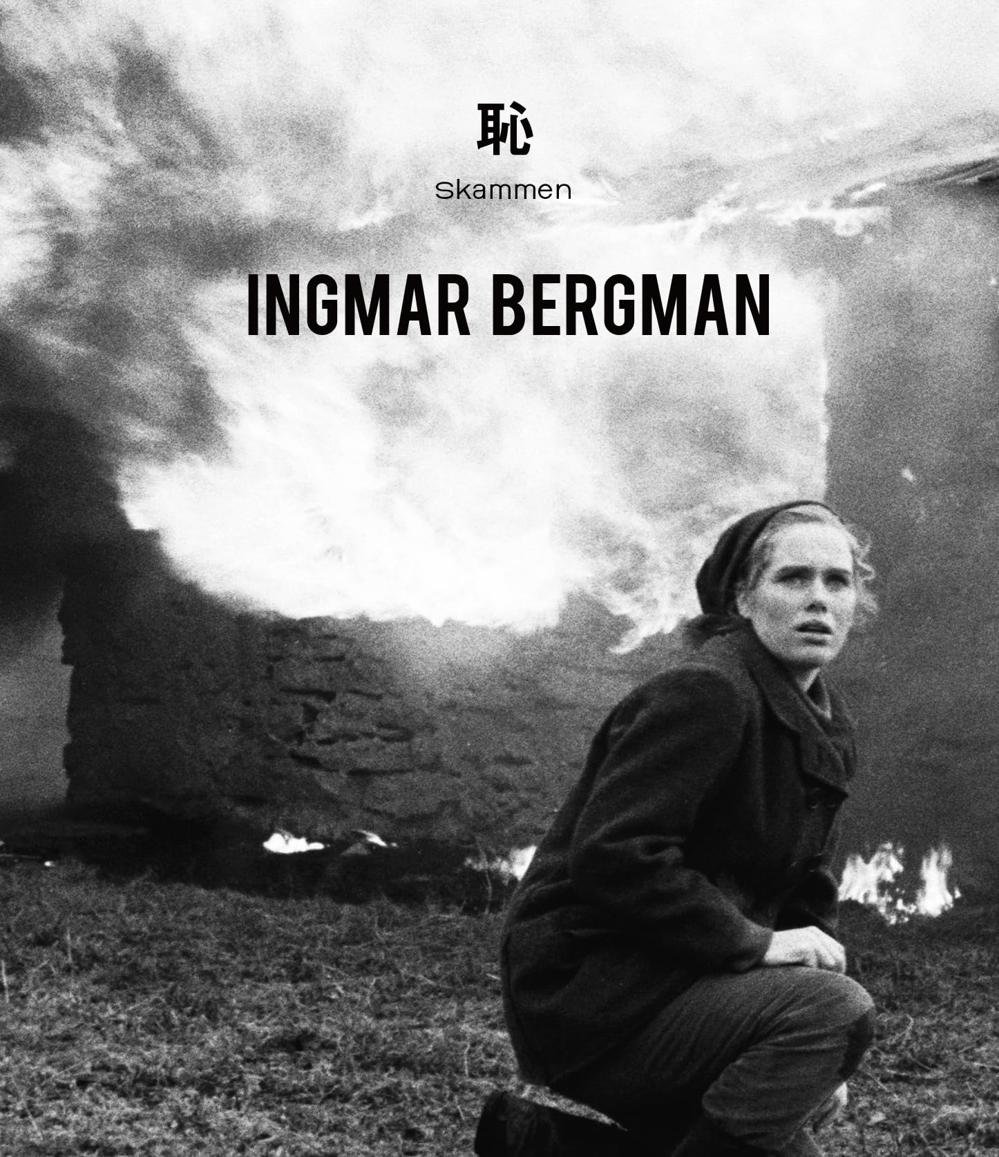 Amazon.co.jp: 恥 [Blu-ray] : イングマール・ベルイマン, リヴ