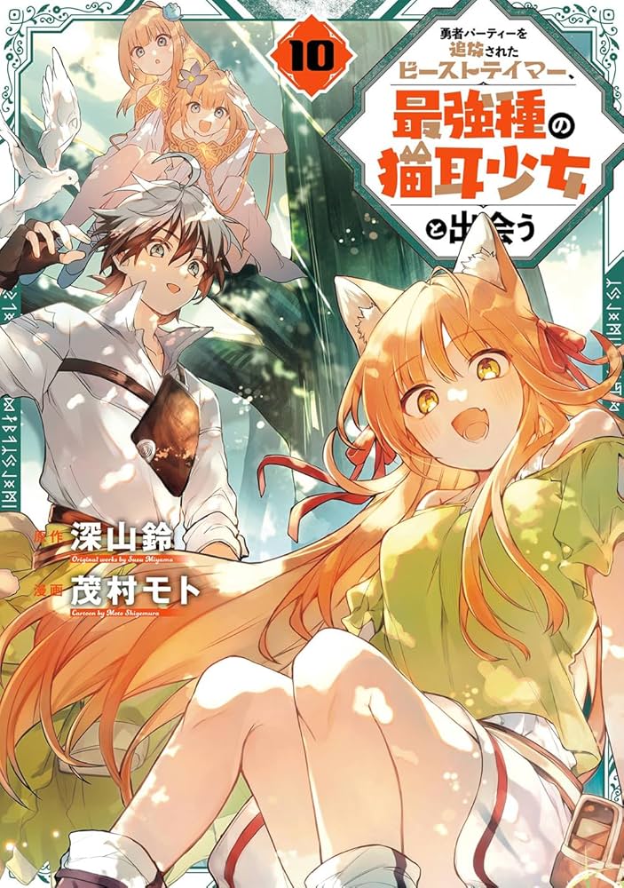 Amazon.co.jp: 勇者パーティーを追放されたビーストテイマー、最強種の