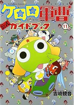 Amazon.co.jp: ケロロ軍曹 (11.5) 公式ガイドブック : 吉崎 観音: 本