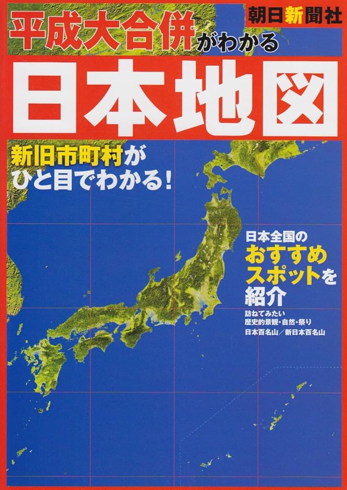 平成大合併がわかる日本地図 |本 | 通販 | Amazon
