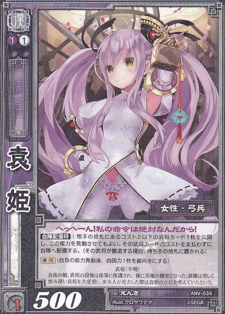 Amazon.co.jp: 【三国志大戦】/TCG/シングル/【SEGA】/【袁姫】/ANV