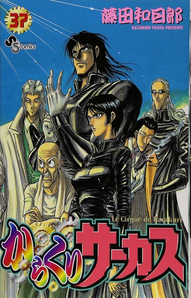 Amazon.co.jp: からくりサーカス 37 (少年サンデーコミックス) : 藤田