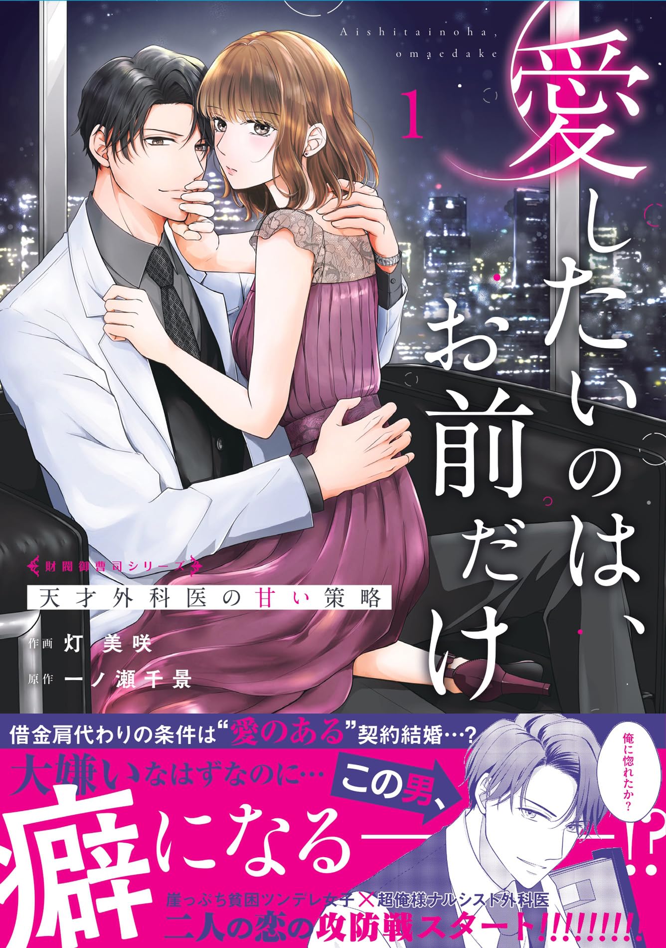 愛したいのは、お前だけ～天才外科医の甘い策略～【財閥御曹司シリーズ