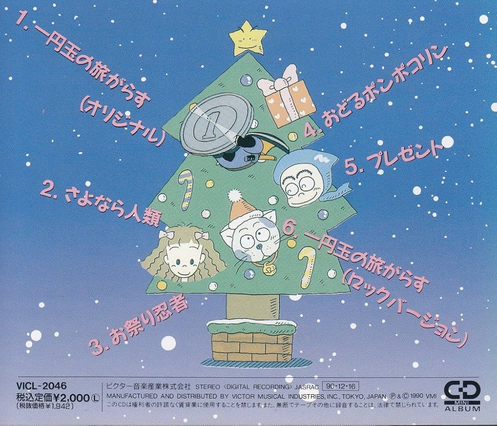 Amazon.co.jp: 一円玉の旅がらす〜おどるポンポコリン 晴山さおり ミニ