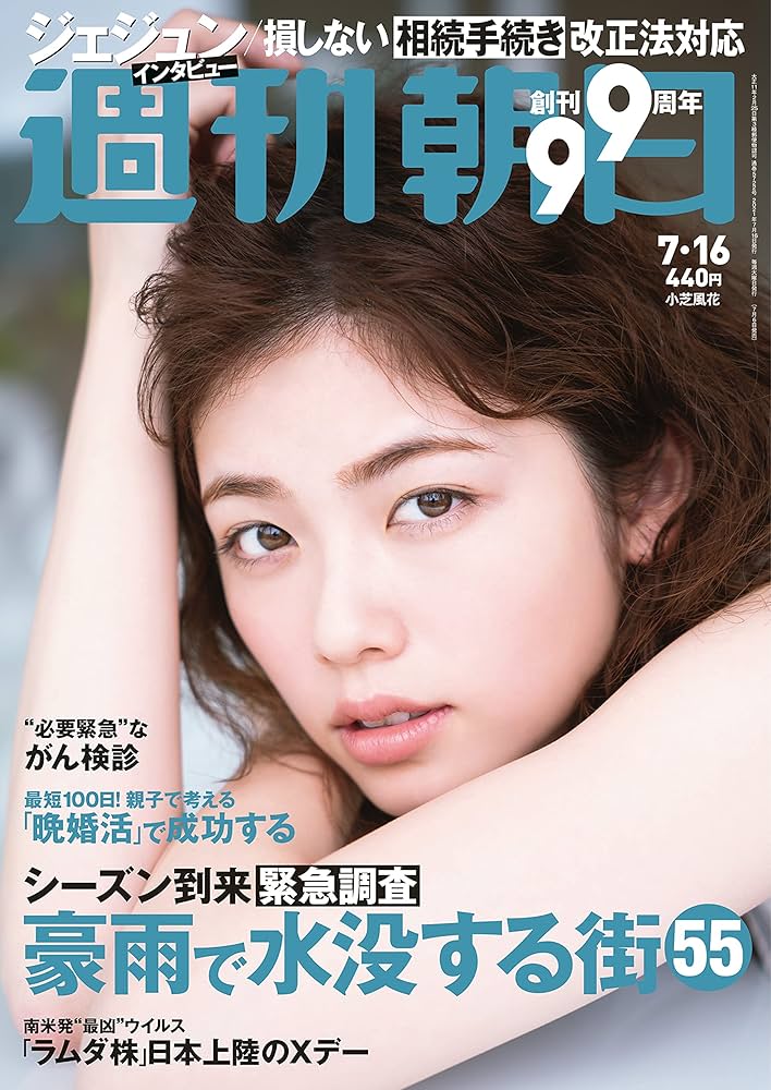 週刊朝日 2021年 7/16 号【表紙:小芝風花】 [雑誌] : Amazon.it: Libri