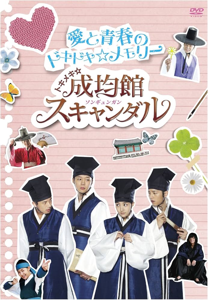 Amazon.co.jp: トキメキ☆成均館スキャンダル 愛と青春のドキドキ