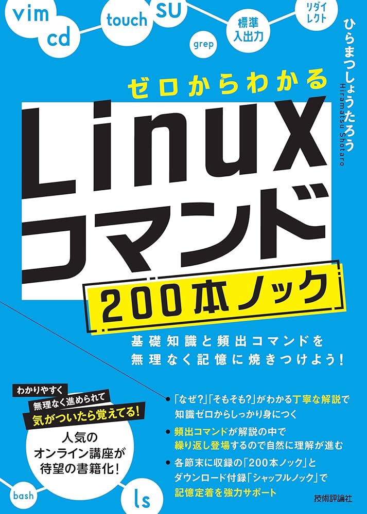 ゼロからわかる Linuxコマンド200本ノック―基礎知識と頻出コマンドを