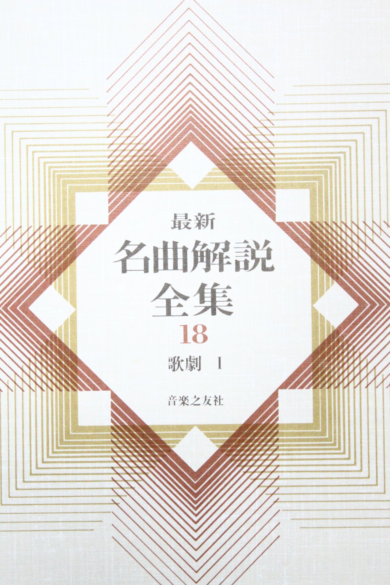 最新名曲解説全集 18 歌劇1 | 音楽之友社 |本 | 通販 | Amazon
