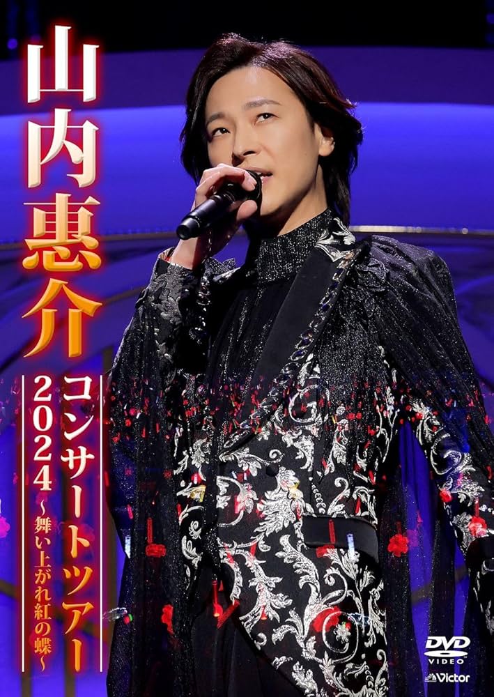Amazon.co.jp: 山内惠介コンサートツアー2024 ～舞い上がれ紅の蝶